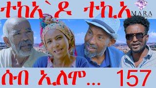 157 ሰብ ኢሎሞ ተከአ`ዶ ተኪአ - Seb Elomo 156 -By Yohannes Habtegergish (Johnmiera) Eritrean Comedy 2024