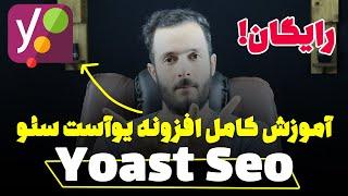 آموزش کامل افزونه یوآست سئو yoast seo (از نصب تا سئو کامل + کانفیگ)