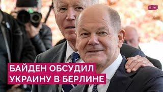 Повышение ставок Зеленским и ликвидация лидера ХАМАС: Байден обсудил Украину и Израиль в Берлине