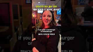 미국 음식점에서 원어민처럼 주문하기! 꿀팁 4가지  #영어 #영어공부 #영어회화 #영어표현 #영어말하기 #미국 #미국생활 #미국일상 #미국여행