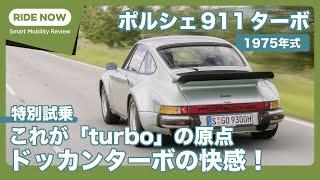 特別試乗 ポルシェ911ターボ3.0 （1975年式）by 島下泰久