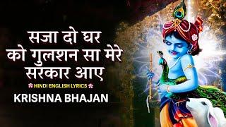 सजा दो घर को गुलशन सा 2023 New Bhajan | Kanha Bhajan | Krishna Latest Morning Bhajan 2023 | New Song