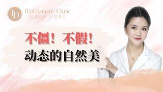 【不僵！不假！｜动态的自然美】｜ID医美诊所 ID Cosmetic Clinic