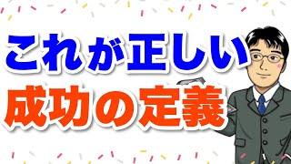 本当の成功の定義とは？