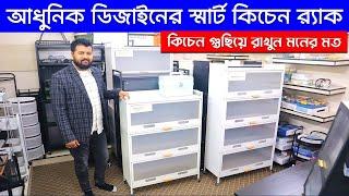 কিচেন র‍্যাকের দাম জানুন || Smart Kitchen Rack Price in Bangladesh 2023 || Kitchen Rack Price in bd