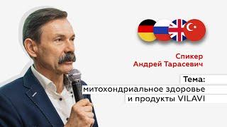 Вебинар А.Ф.Тарасевича «Митохондриальное здоровье и продукты VILAVI» (21.06.2023)