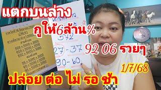 กูให้ล่าง หางเดียว 6 มาล้านเปอร์เซ็นต์เข้าทั้งบนทั้งล่าง #ปล่อยต่อไม่รอช้าแน่ๆ#แม่แหล่1/7/68