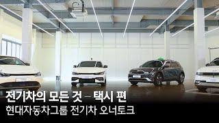 현대자동차그룹 전기차의 모든 것 - 택시 편 | 오너토크