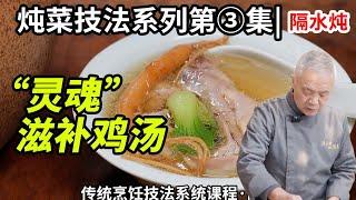 炖菜技法【灵魂滋补鸡汤】，清香四溢、骨酥肉烂|師父和我做魯菜