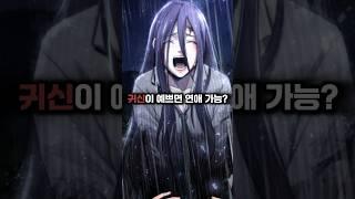 예쁜 귀신이랑 연애를...?