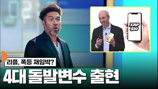 리플, 4대 돌발변수 출현 #XRP