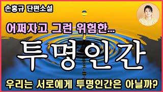 [투명인간]황순원문학상 최종후보작.아버지가 마흔여덟 번째 생일날에 투명인간이 되어버린 이야기.어쩌자고 그런 위험한 연극을 시작했을까.우리는 서로가 서로에게 투명인간인 것은 아닐까?