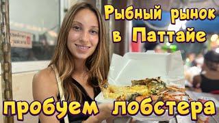 Рыбный рынок в Паттайе. Рынок морепродуктов. Самые НИЗКИЕ ЦЕНЫ. Тайланд 2023. Lan Po Naklua Market