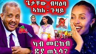  ጌታቸዉ ስለ ኣከለ ጉዛይ ተዛሪቡ / ተቓዉም ሰፈልፊ ወጻእተኛታት ተጋሩ  ን ሰበስልጣን ትግራይ