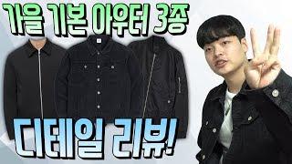 가을 기본 아우터 '무탠다드 미니멀 자켓, 86로드 흑청자켓, H&M Ma-1' 디테일 리뷰!! 【쇼핑 디렉터】