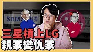 三星槓上LG!? 兩大財閥親家變仇家的故事 | 韓國企業故事 | 胃酸人