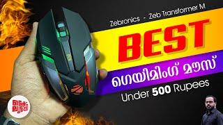 Best gaming mouse under 500 rupees | ZEBRONICS Zeb Transformer M - User Review | Malayalam