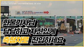 4.5톤 이상의 화물기사님들! 이제 고속도로 측정차로 위반에 대한 고발 기준이 강화됩니다!