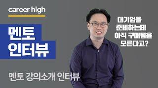 [커리어하이 멘토인터뷰] 박원배 트레이더 | 커머디티(Commodity)