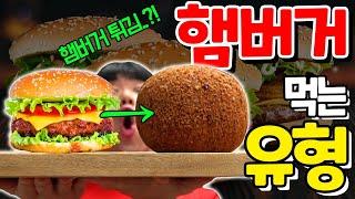 햄버거를 통째로 튀겨먹는다고?! 과연 맛있을까!? [햄버거 먹는 유형 대결]