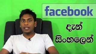 සිංහල Geek Show - How to translate Facebook in to Sinhala