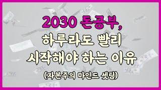 2030 재테크 / 돈공부 하루라도 빨리 시작해야 하는 이유