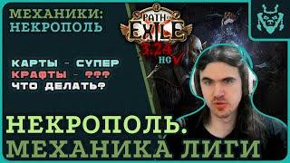 Механика лиги Некрополь. КРУТЫЕ карты и ПЛОХОЙ крафт. || Path of exile 3.24 Necropolis