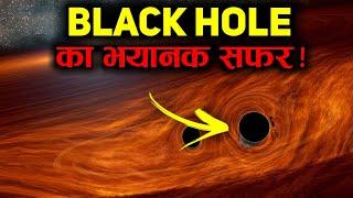 ब्लैक होल का भयानक सफ़र | Inside black hole in hindi