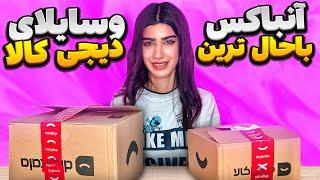 باحال ترین وسایل دیجی کالا رو آنباکس کردم  DIGIKALA UNBOXING