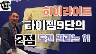 [타이젬9단 2점 접기 가능한가] 김성룡VS타이젬9단