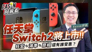 任天堂新遊戲機Switch 2的亮點是什麼？台廠供應鏈有哪些？《Eason向前看 #178》