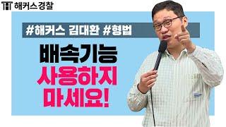 경찰학원 | 배속기능, 사용하지 마세요! - 해커스 경찰공무원 김대환