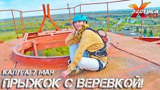 Прыжок с веревкой 65 метров Калуга! Прыгает - Саркисян Анна! Прыжок с тарзанки Калуга!