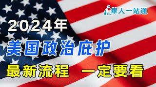 2024年最新美国政治庇护申请和庇护流程｜华人一站通，海外生活好帮手