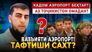 Кадом аэропорт хубтар, ҳангоми аз ТҶ омадан? / Вазъият дар фурӯдгоҳи Шереметьево. @parvoztravel_msk