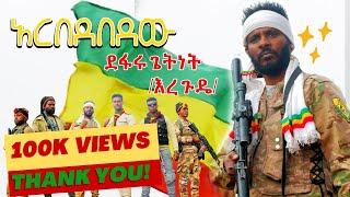 Defaru Getnet ደፋሩ ጌትነት  አርበደበደው  Arebedbedew  New Ethiopian music 2024 -{official video}