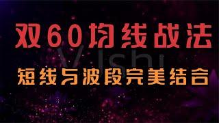 双60均线战法，买在起涨点，短线与波段完美结合。