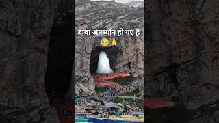 Baba antardhyan ho gaye hai  #shorts #amarnath #amarnathyatra Amarnath Yatra 2024