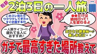 【有益スレ】2泊3日ひとり旅、絶対いくべき場所教えて