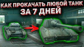 Как Быстро Прокачаться До 10 Уровня В Wot Blitz! Эти Советы Помогут Тебе Легко Выкачать Новый Топ!