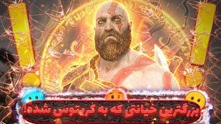 بزرگترین خیانت دنیای God Of War مال کی بوده؟