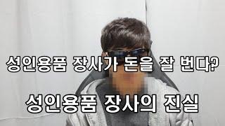 성인용품 창업하시려고요? 그럼 진실을 알려드릴게요