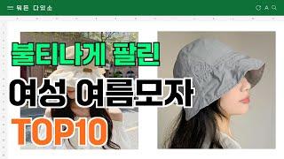 요즘 잘 팔리는 여성 여름모자 추천 TOP10 (가격,평점,비교)