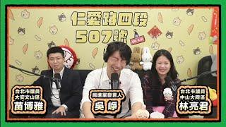 六男六女關起門來做什麼 x 聖誕節去哪裡| 仁愛路四段507號現場錄音EP149