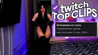 Топ клипы с Twitch | ЗАБАНИЛИ ЗА КОСПЛЕЙ, САСАВОТ НАПИЛСЯ и НАЧАЛ КРУШИТЬ КВАРТИРУ, Женский СБОР