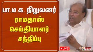 பாமக நிறுவனர் ராமதாஸ் செய்தியாளர் சந்திப்பு | PMK | Ramadoss