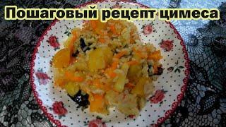 Цимес с яблоком и сухофруктами