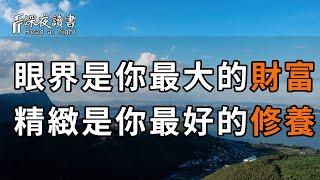 眼界是你一生中最大的財富，精緻是一個人最好的修養！【深夜讀書】