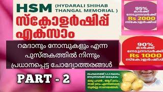 HSM Scholarship Exam 2024 / റമദാനും നോമ്പുകളും എന്ന പുസ്തകത്തിൽ നിന്നുള്ള ചോദ്യോത്തരങ്ങൾ PART 2