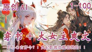 【穿書+大女主爽文】貴妃李棠怎麼也想不到，她竟在冊封禮這天穿越到現代，一睜眼就面臨劇組踢出、房租到期。好在有系統，她竟一路借著它瘋狂破逆境，賺人氣！靠著一臉國色天香蠱惑人心，從此踏上頂流影後之路！！
